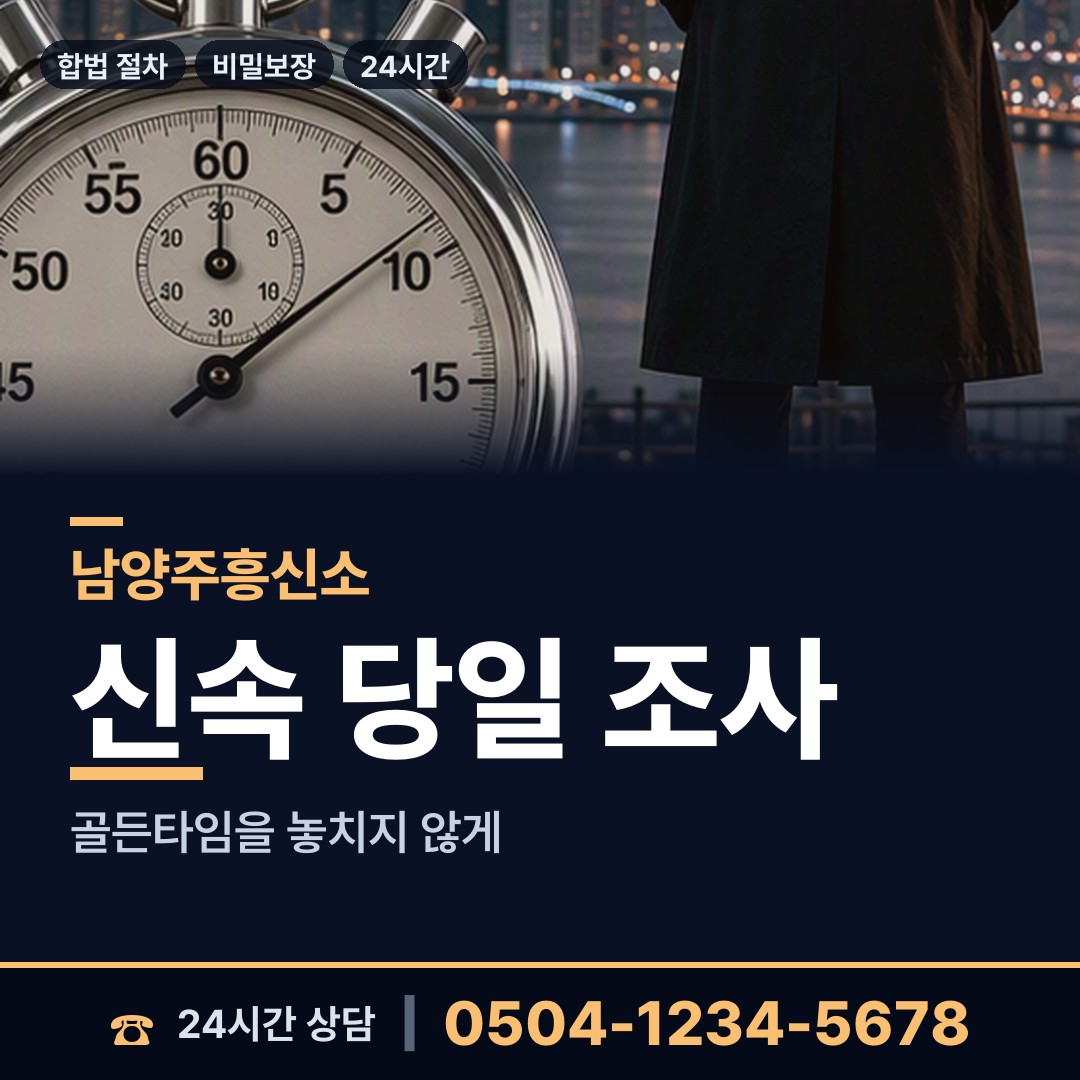 남양주 다산2동 흥신소비용 상담 안내